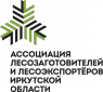 Ассоциация лесозаготовителей и лесоэкспортеров Иркутской области